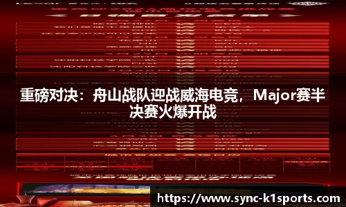 重磅对决：舟山战队迎战威海电竞，Major赛半决赛火爆开战