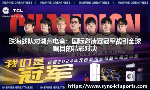 珠海战队对湖州电竞：国际邀请赛冠军战引全球瞩目的精彩对决