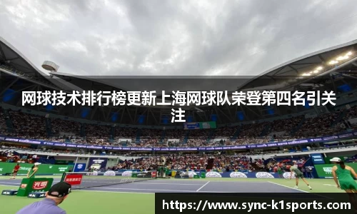 网球技术排行榜更新上海网球队荣登第四名引关注