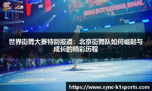 世界街舞大赛特别报道：北京街舞队如何崛起与成长的精彩历程