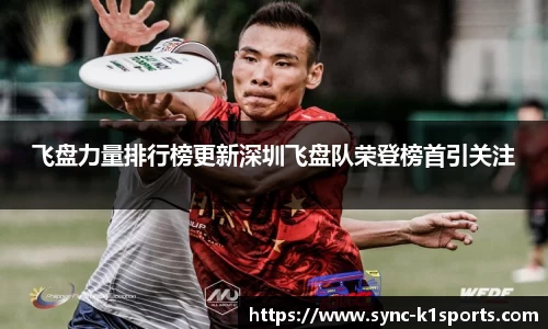 飞盘力量排行榜更新深圳飞盘队荣登榜首引关注