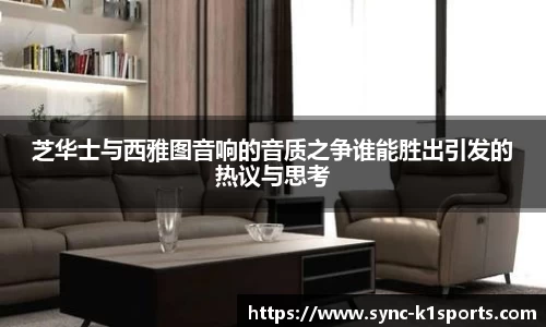 芝华士与西雅图音响的音质之争谁能胜出引发的热议与思考