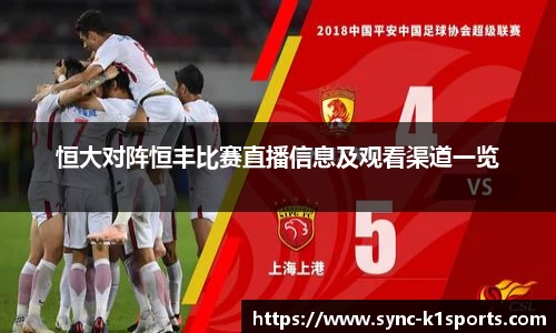 恒大对阵恒丰比赛直播信息及观看渠道一览